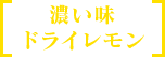 濃い味ドライレモン