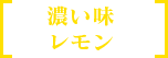 濃い味レモン