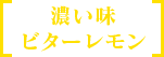 濃い味ビターレモン