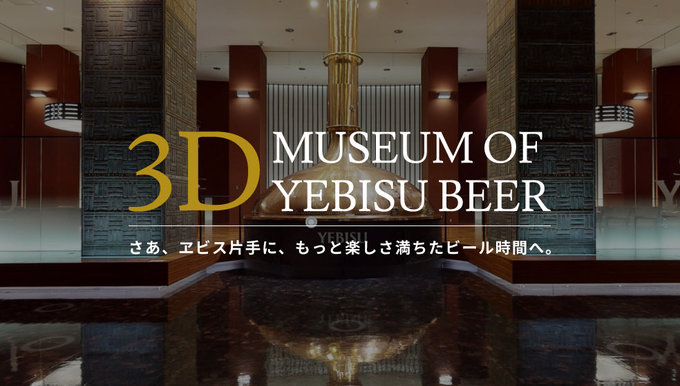 3D来館でヱビスビール記念館を体験する
