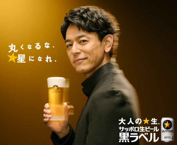 大人の☆生。サッポロ生ビール黒ラベル
