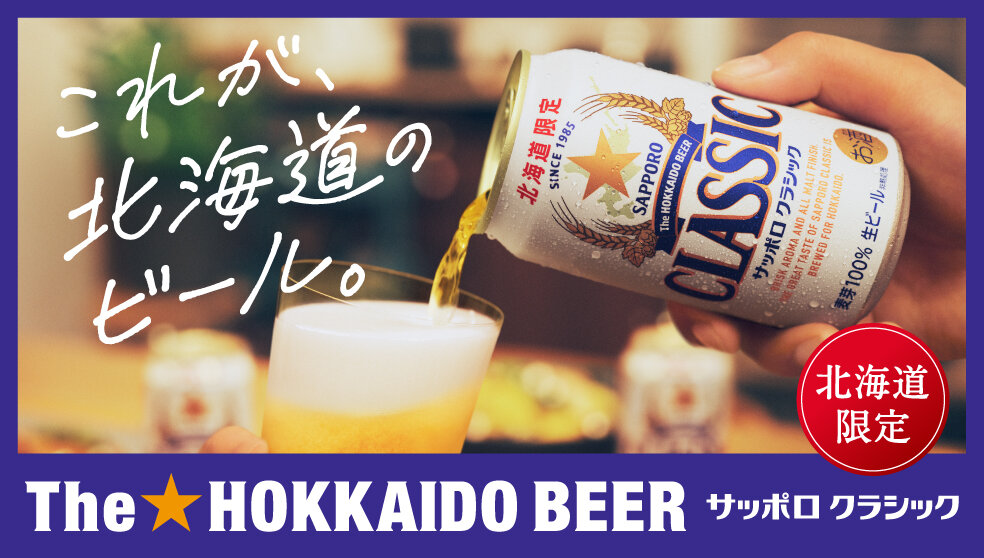 サッポロ　クラシック