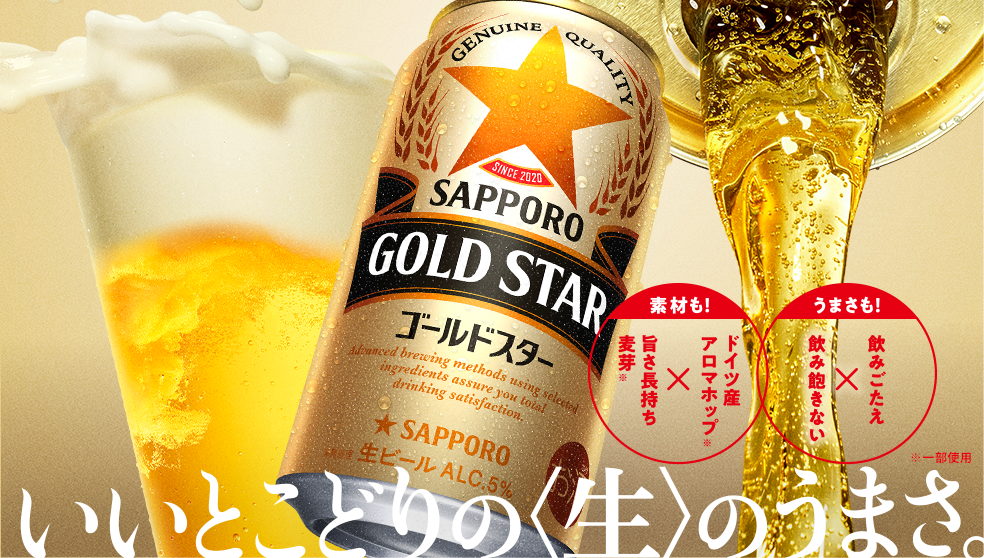 サッポロ GOLD STAR