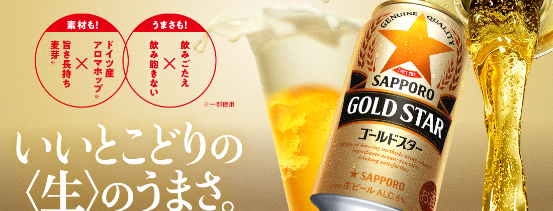 サッポロ GOLD STAR