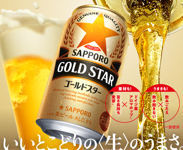 サッポロ GOLD STAR