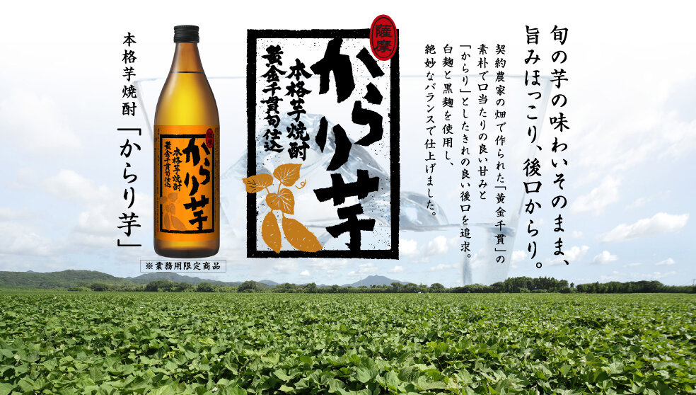 本格芋焼酎 からり芋