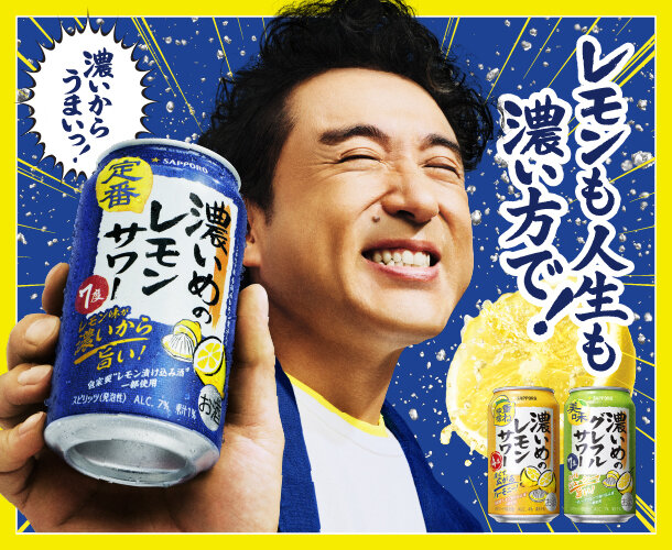 濃いめのレモンサワー／濃いめのグレフルサワー