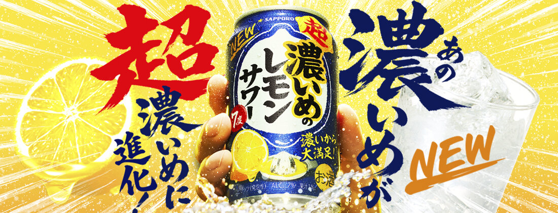 超・濃いめのレモンサワー／超・濃いめのグレフルサワー