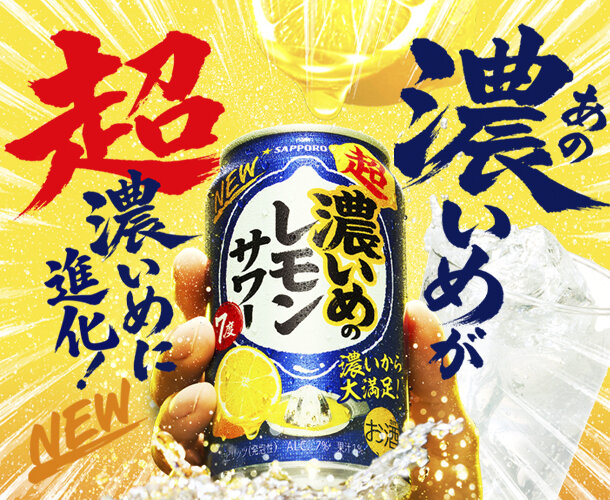 超・濃いめのレモンサワー／超・濃いめのグレフルサワー