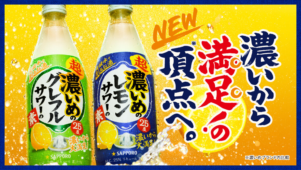濃いめのレモンサワーの素／濃いめのグレフルサワーの素