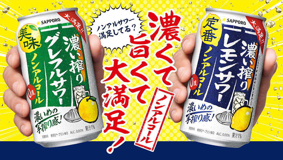 濃い搾りレモンサワー ノンアルコール・濃い搾りグレフルサワー ノンアルコール