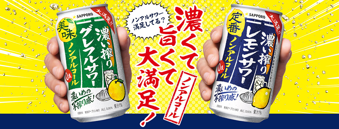 濃い搾りレモンサワー ノンアルコール・濃い搾りグレフルサワー ノンアルコール