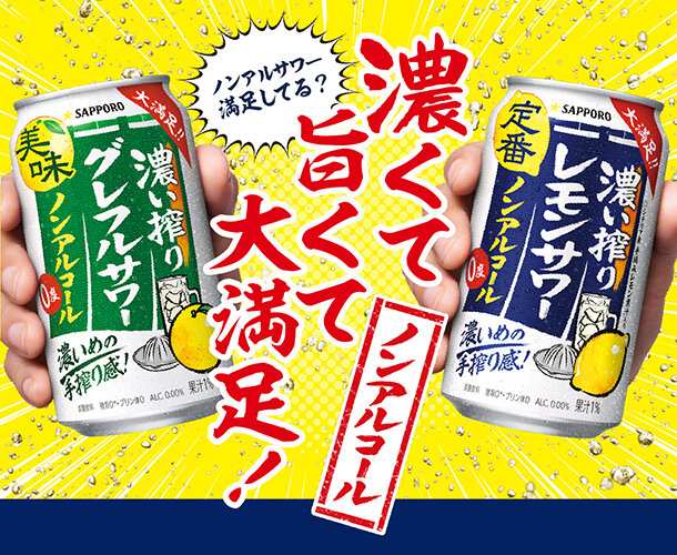 濃い搾りレモンサワー ノンアルコール・濃い搾りグレフルサワー ノンアルコール