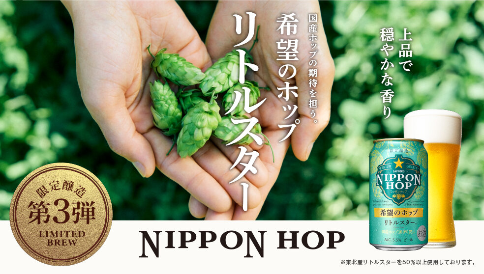 NIPPON HOP 希望のホップ リトルスター