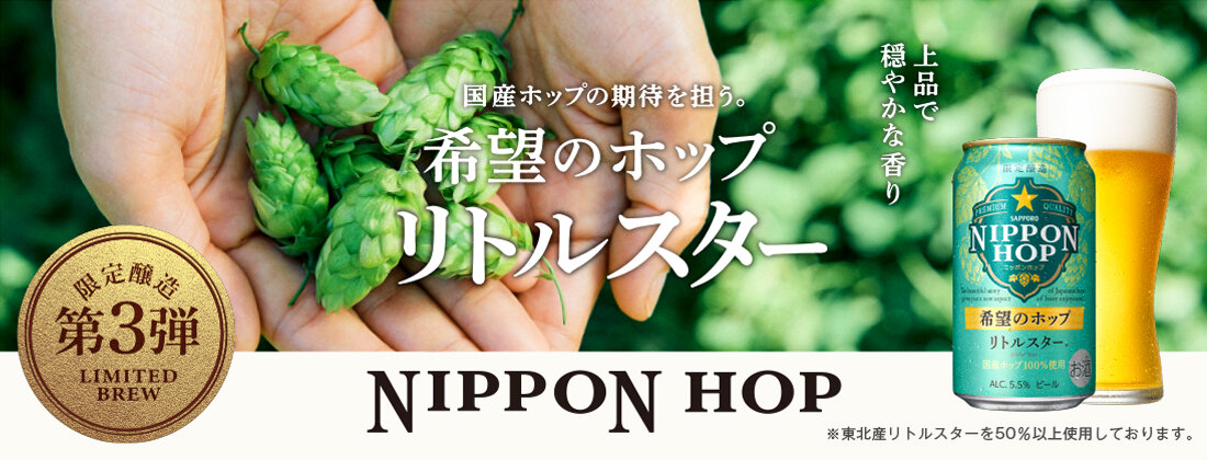NIPPON HOP 希望のホップ リトルスター