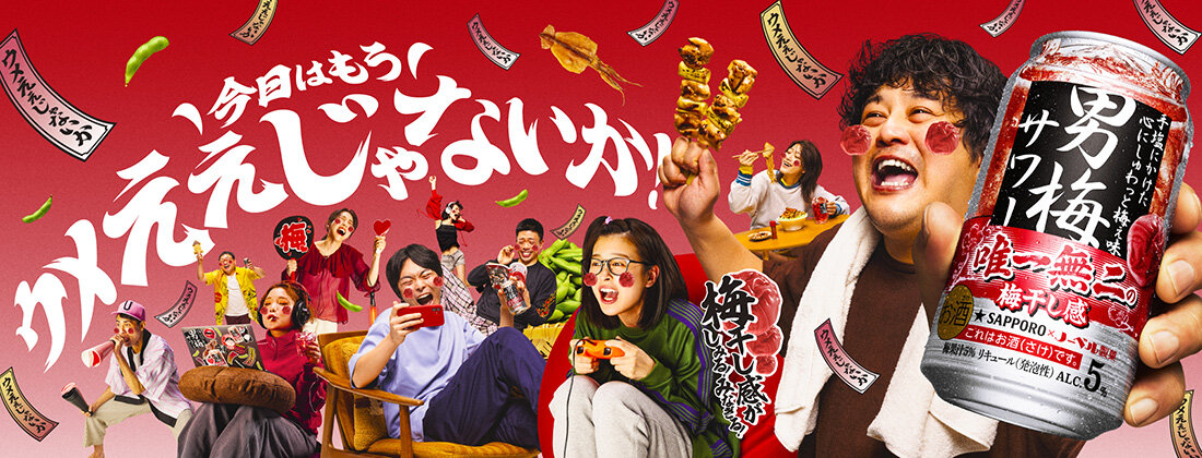 サッポロ 男梅サワー