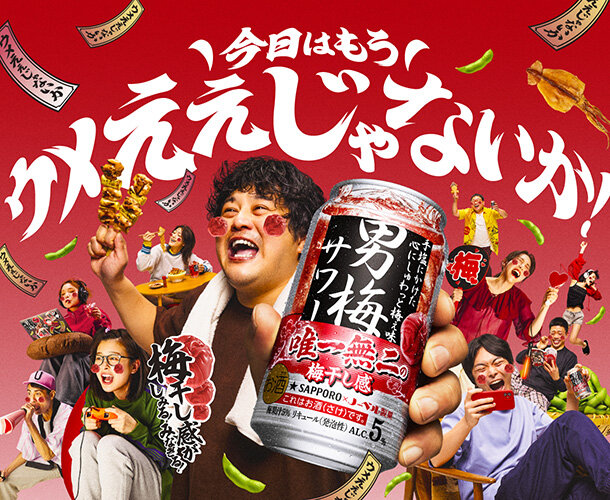 サッポロ 男梅サワー
