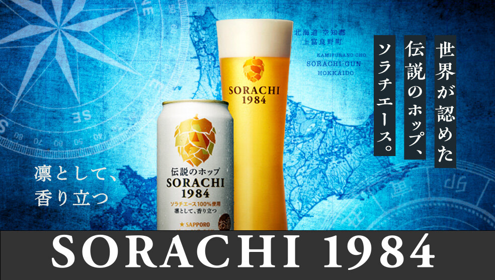 サッポロ SORACHI 1984