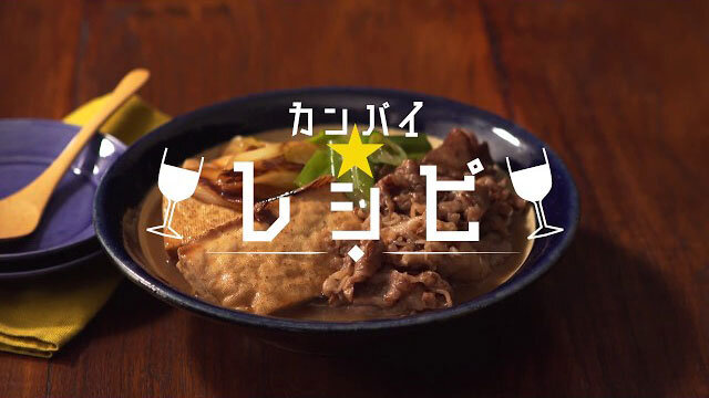カンパイ★レシピ「焼き豆腐と牛肉のすき煮」