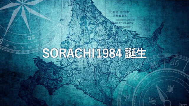 レジェンド松下による「SORACHI1984」実演販売-北海道篇 3分Ver-