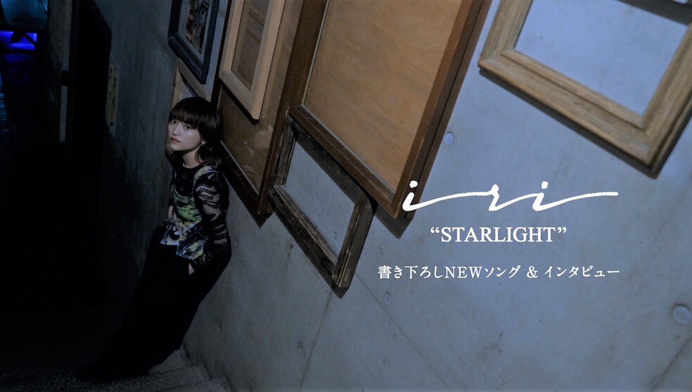 iri「STARLIGHT -Star Lyrics ver.-」【Short Movie】