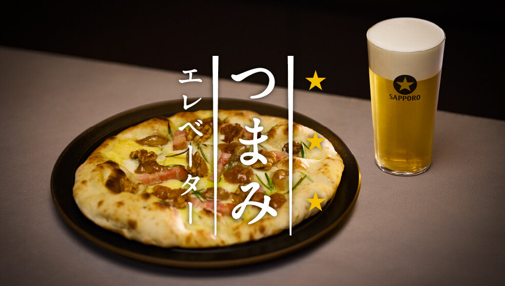 黒ラベル　つまみエレベーター　新感覚 燻製くるみの甘辛ピザ篇　Full ver.