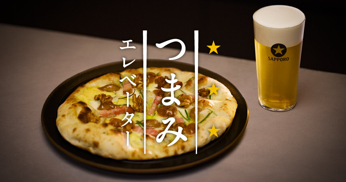 黒ラベル つまみエレベーター 新感覚 燻製くるみの甘辛ピザ篇 Full ver