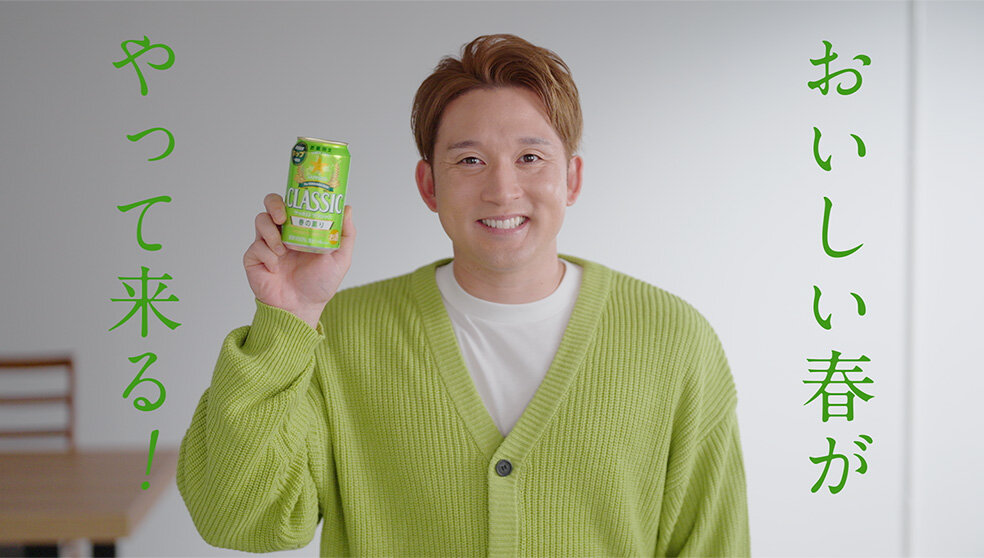 サッポロ　クラシック　春の薫りTVCM
