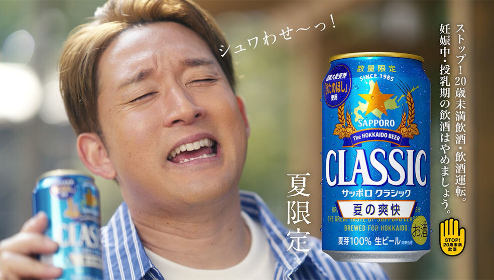サッポロ　クラシック　夏の爽快「夏のご褒美」篇15秒　TVCM