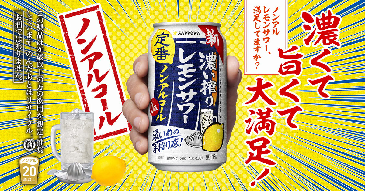濃い搾りレモンサワー ノンアルコール 「濃くて 旨くて 大満足