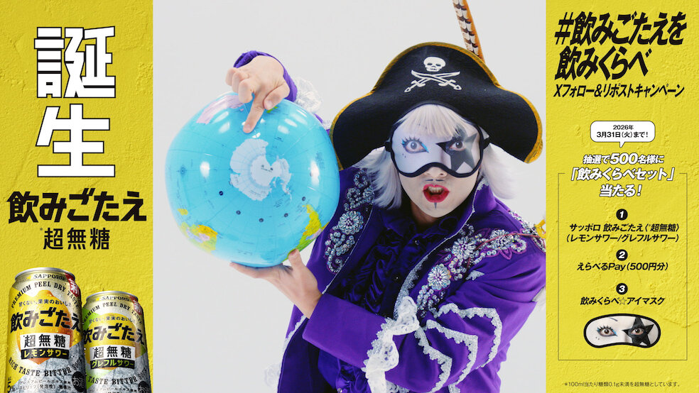 サッポロ 飲みごたえ＜超無糖＞＃飲みごたえをのみくらべ キャンペーン