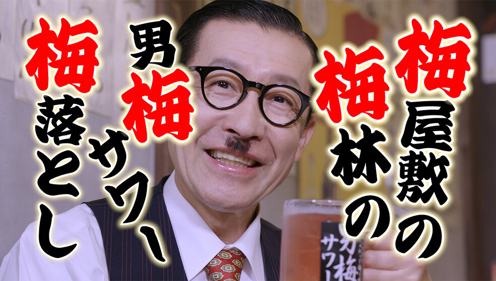 はじめての梅ぇ横丁人情酒season2 第18回「梅屋敷 後編」