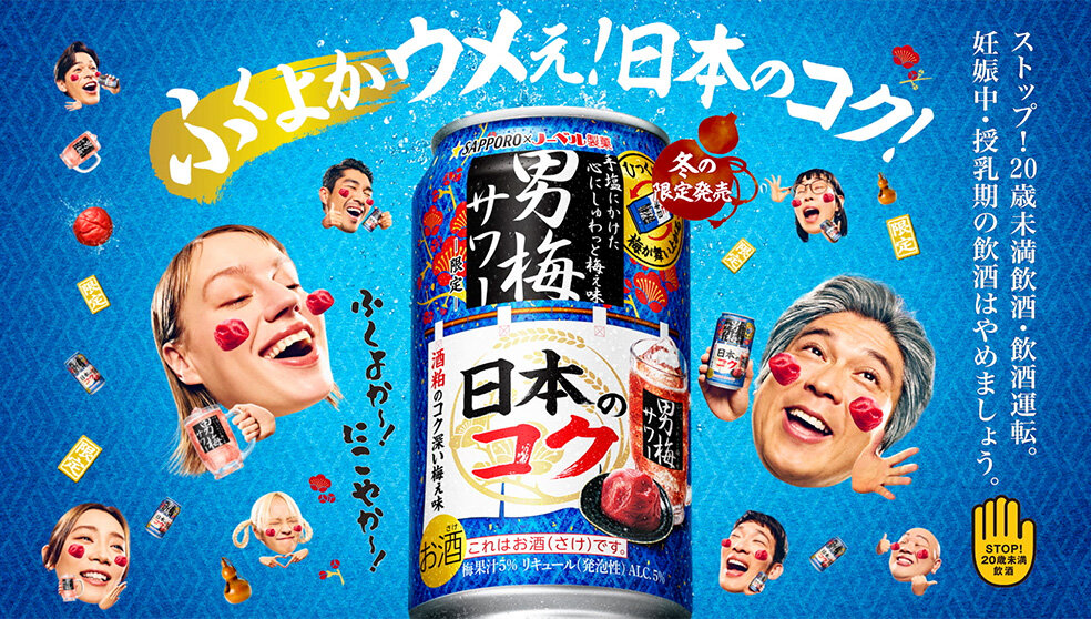 男梅サワー　「ふくよかウメぇ！日本のコク！」　篇  15秒ver.  