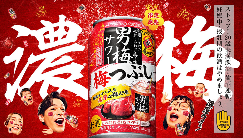 男梅サワー　「濃厚ウメぇ！梅つぶし！」　篇  15秒ver.