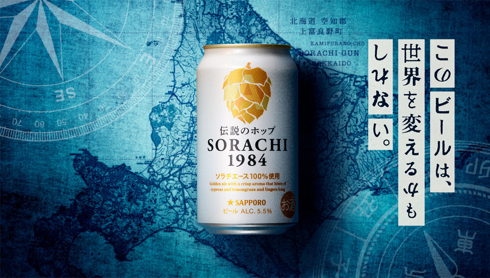 SORACHI 1984 世界を駆け抜ける篇 15秒