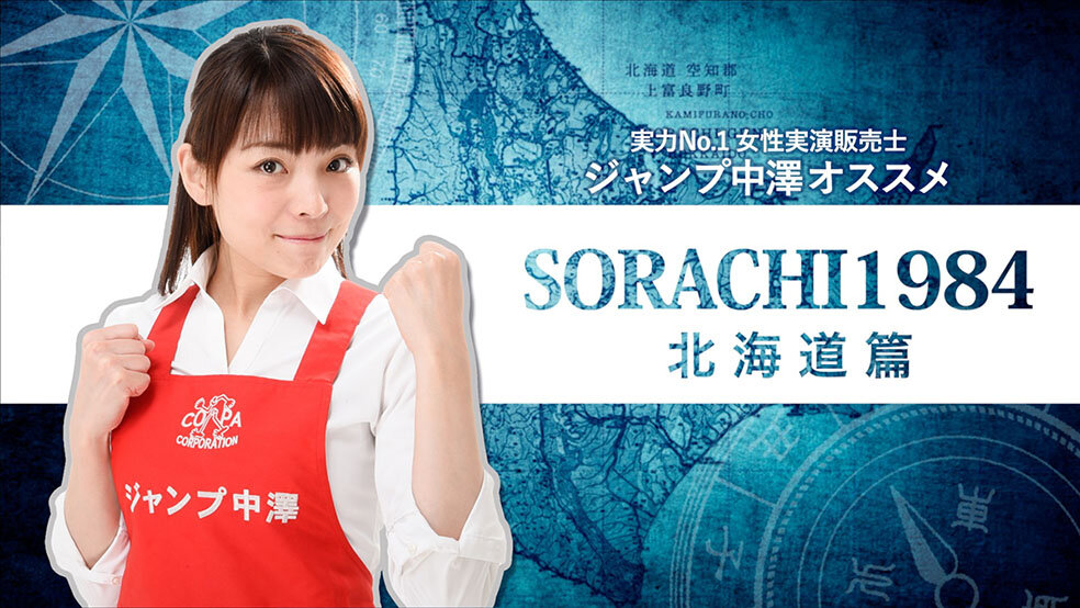 ジャンプ中澤による「SORACHI 1984」実演販売-北海道篇 3分Ver-