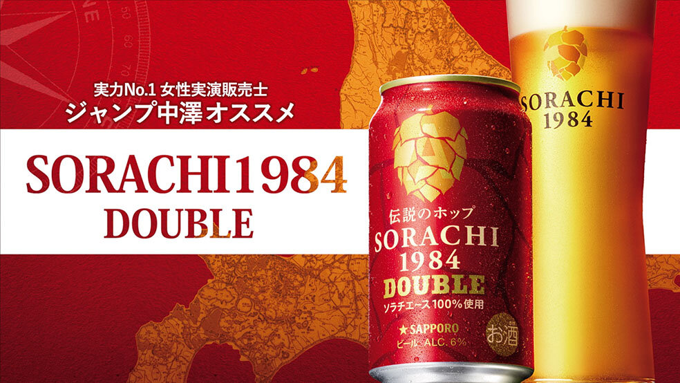 ジャンプ中澤による「SORACHI1984」実演販売-DOUBLE篇 3分Ver-
