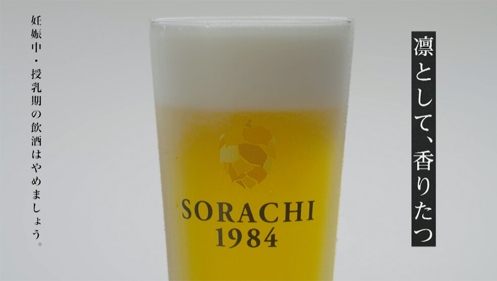 SORACHI 1984 世界を駆け抜ける篇 30秒（DOUBLE）