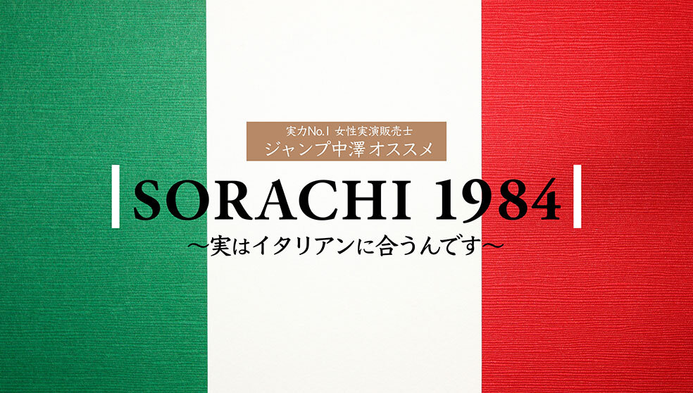 SORACHI 1984 イタリアンに合うんです篇　3分