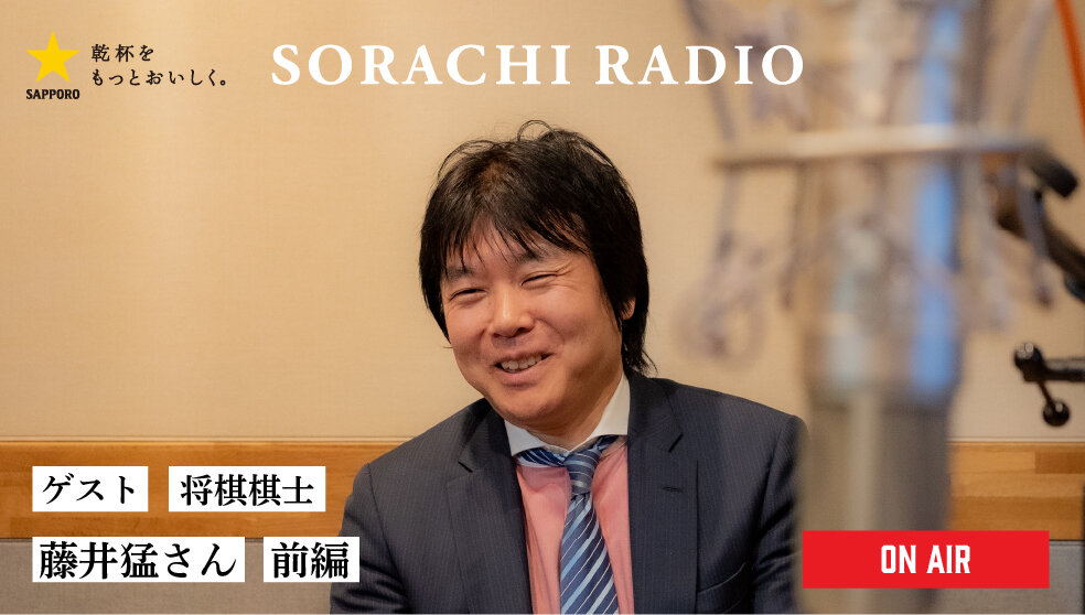 【SORACHI RADIO】Rec 01:藤井猛さん（前編）