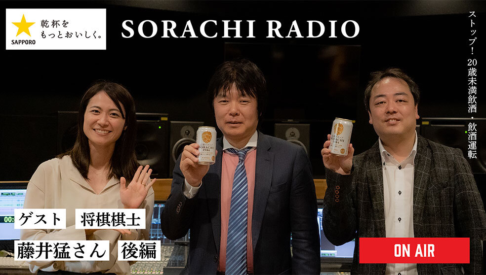【SORACHI RADIO】Rec 01:藤井猛さん（後編）