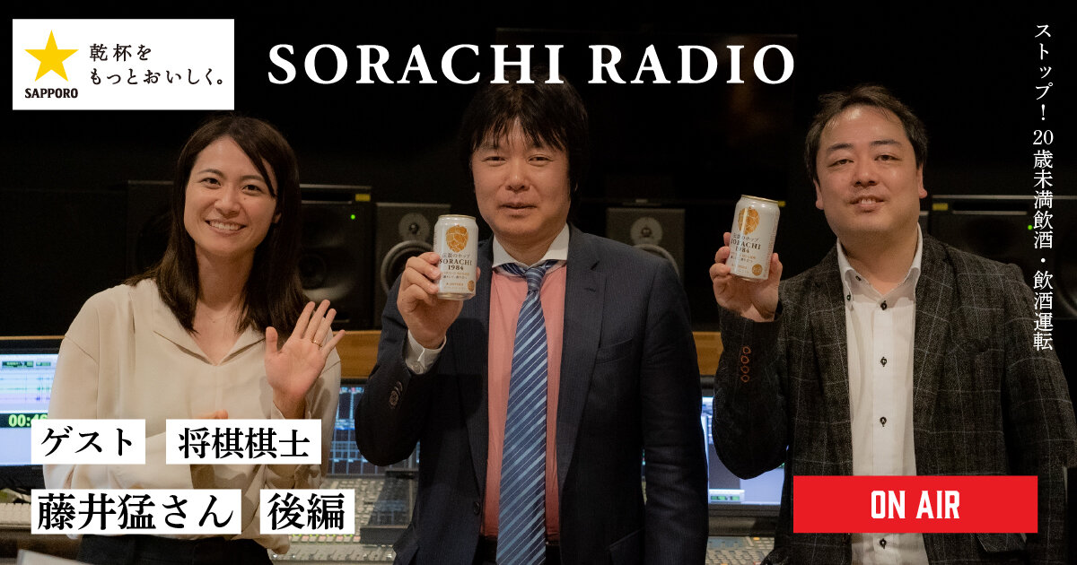 SORACHI RADIO】Rec 01:藤井猛さん（後編） | CM・動画 | サッポロビール