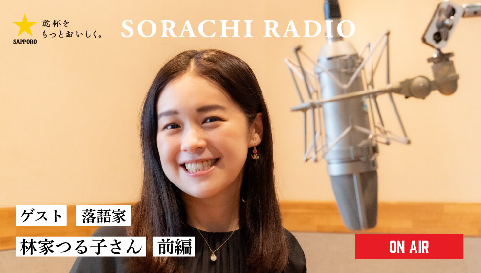 【SORACHI RADIO】Rec 02:林家つる子さん（前編）