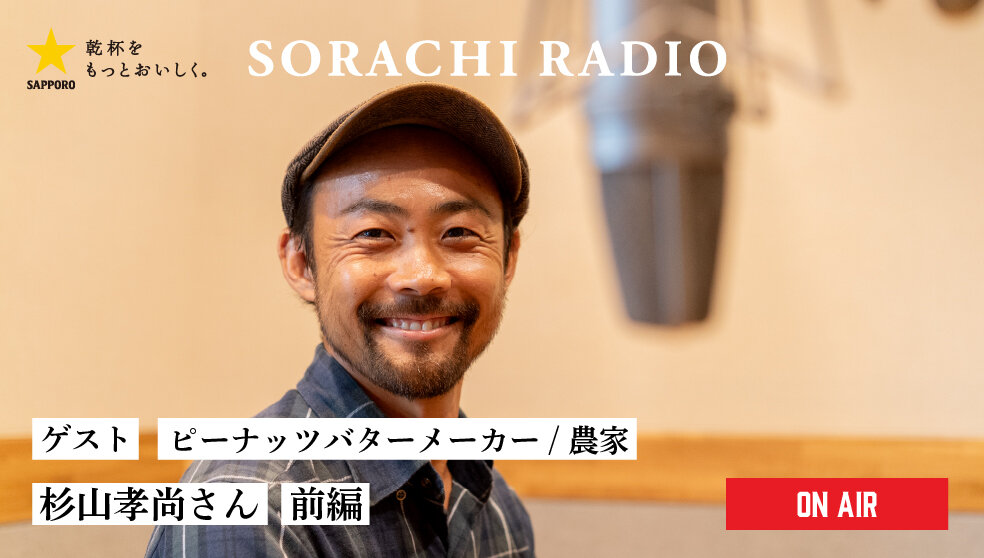 【SORACHI RADIO】Rec 03:杉山孝尚さん（前編）
