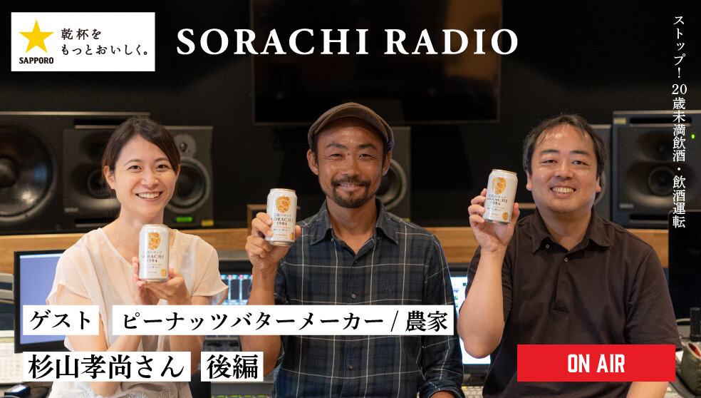 【SORACHI RADIO】Rec 03:杉山孝尚さん（後編）