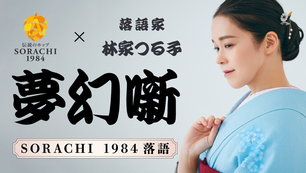 SORACHI 1984 落語〜夢幻噺〜