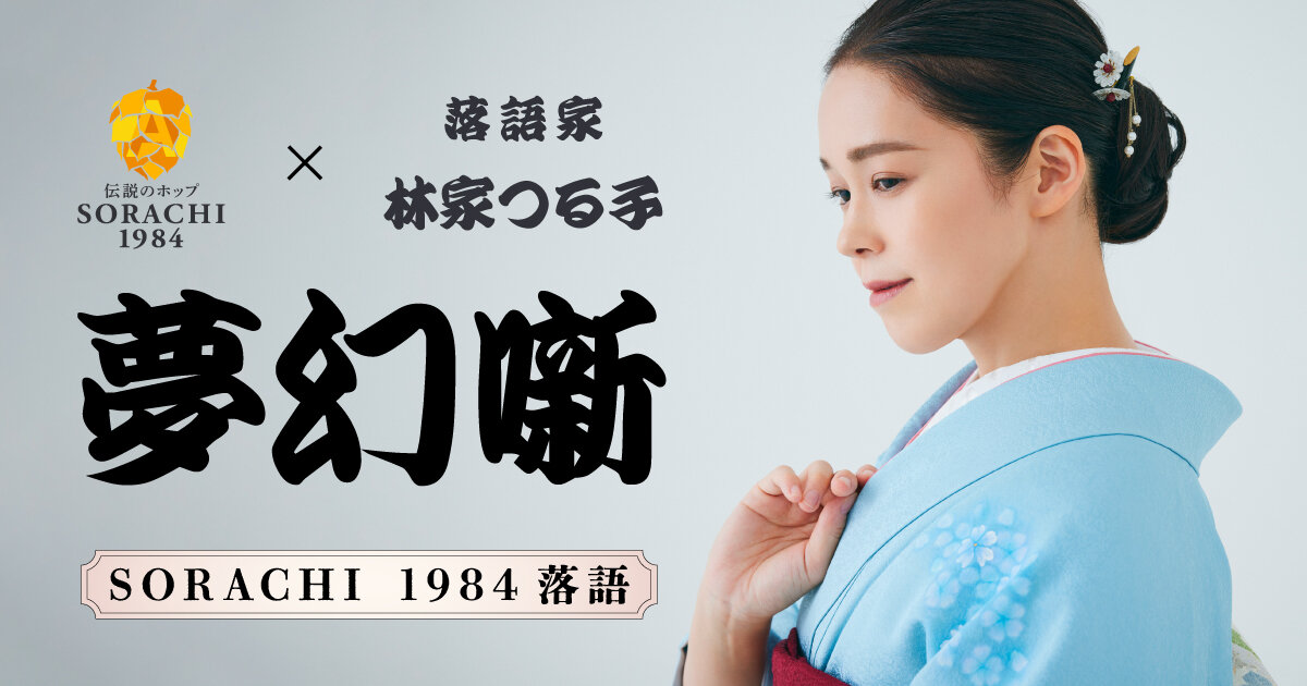 【SORAさまご予約品】知る人ぞ知る東欧の巨匠ブルノフスキーの超絶技巧リトグラフ SORACHI 1984 落語〜夢幻噺〜 | CM・動画 | サッポロビール