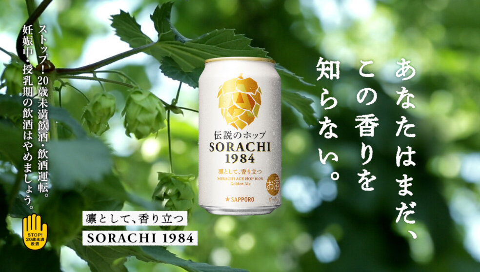 SORACHI 1984  まだこの香りを知らない篇15秒