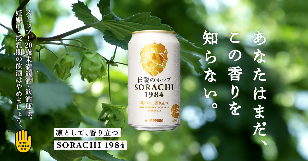 SORACHI 1984 まだこの香りを知らない篇15秒 | CM・動画 | サッポロビール