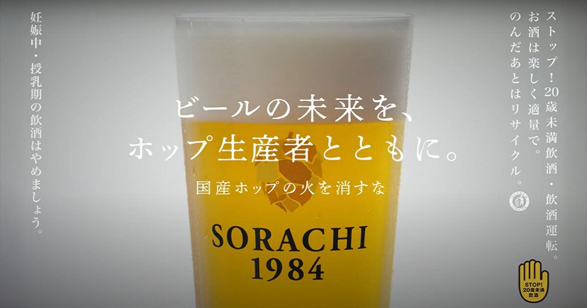 ソラチエースホップ生産者応援ムービー | CM・動画 | サッポロビール
